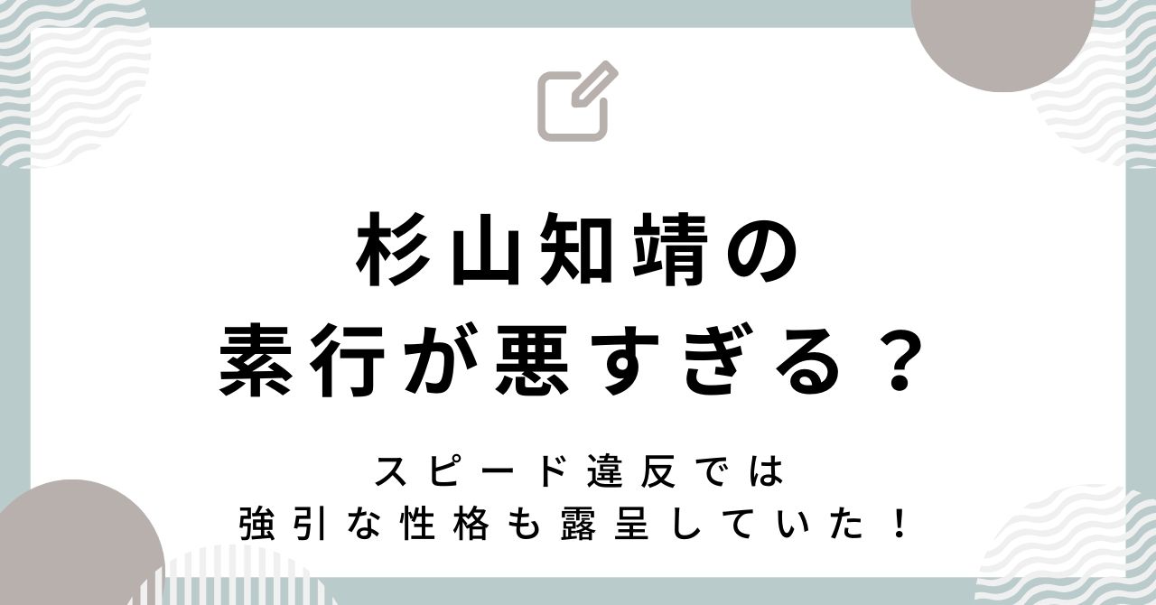 杉山知靖の素行が悪すぎる？スピード違反では強引な性格も露呈していた！